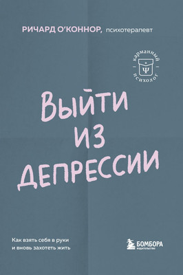 

Книга, Выйти из депрессии. Как взять себя в руки и вновь захотеть жить