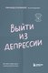 Книга Бомбора Выйти из депрессии. Как взять себя в руки и вновь захотеть жить (О'Коннор Ричард, мягкая обложка) - 