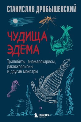 Книга Бомбора Чудища Эдема. Трилобиты, аномалокарисы, ракоскорп. и др. монстры (Дробышевский Станислав, твердая обложка) - 