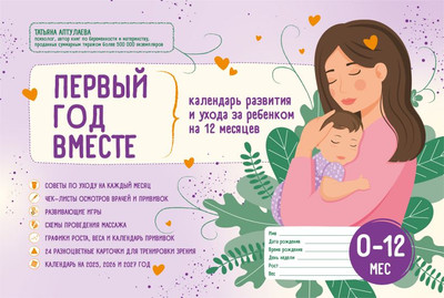 

Книга, Первый год вместе. Календарь разв. и ухода за ребенком на 12мес.