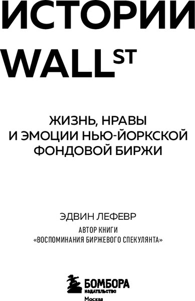 Книга Бомбора Истории Уолл-стрит, мягкая обложка (Лефевр Эдвин)