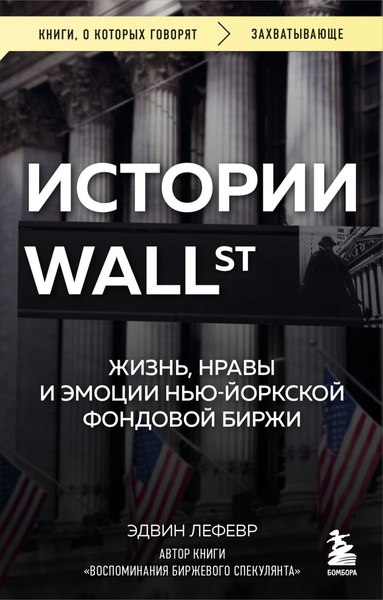 Книга Бомбора Истории Уолл-стрит, мягкая обложка (Лефевр Эдвин)