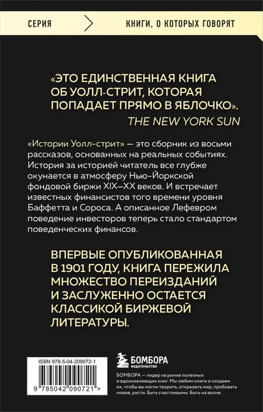 Книга Бомбора Истории Уолл-стрит, мягкая обложка (Лефевр Эдвин)
