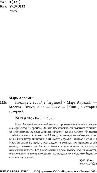 Книга Бомбора Наедине с собой, мягкая обложка (Марк Аврелий)