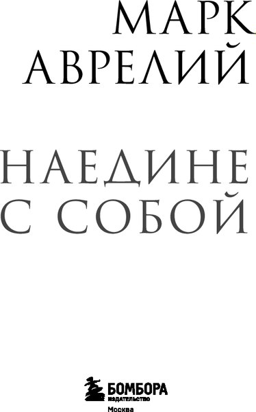 Книга Бомбора Наедине с собой, мягкая обложка (Марк Аврелий)