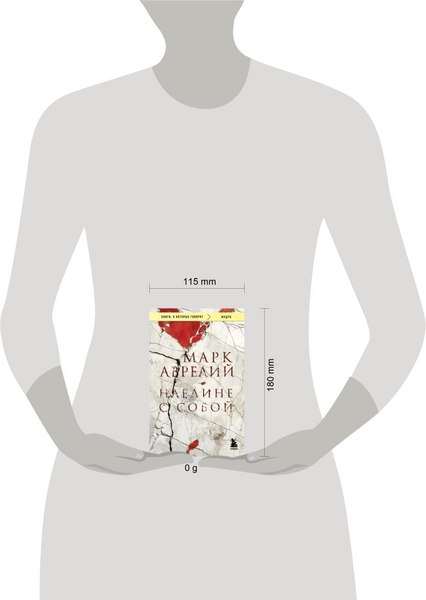 Книга Бомбора Наедине с собой, мягкая обложка (Марк Аврелий)