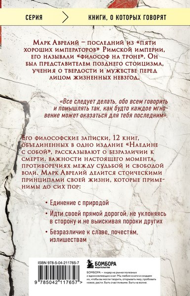Книга Бомбора Наедине с собой, мягкая обложка (Марк Аврелий)