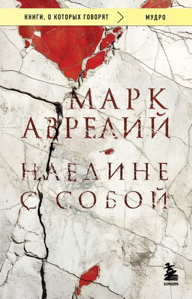 Книга Бомбора Наедине с собой, мягкая обложка (Марк Аврелий)