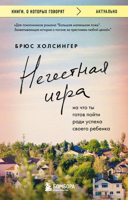 Книга Бомбора Нечестная игра. На что ты готов пойти ради успеха своего ребенка (Холсингер Брюс, мягкая обложка) -