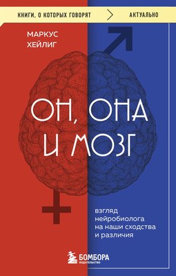 

Книга, Он, она и мозг. Взгляд нейробиолога на наши сходства и различия