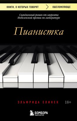 Книга Бомбора Пианистка (Елинек Эльфрида) - 