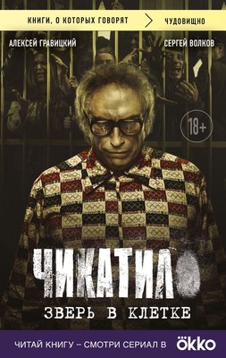 

Книга, Чикатило. Зверь в клетке, мягкая обложка