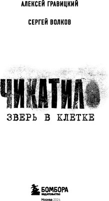 Книга Бомбора Чикатило. Зверь в клетке, мягкая обложка (Гравицкий Алексей, Волков Сергей)