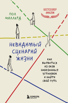 

Книга, Невидимый сценарий жизни, твердая обложка