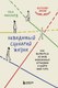 Книга Бомбора Невидимый сценарий жизни, твердая обложка (Миллерд Пол) - 