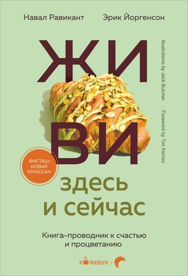 

Книга, Живи здесь и сейчас. Книга-проводник к счастью и процветанию