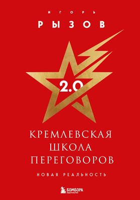 Книга Бомбора Кремлевская школа переговоров. Новая реальность (Рызов Игорь, твердая обложка) - 