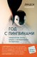 Книга Бомбора Год с пингвинами, твердая обложка (Маккрей Линдси) - 