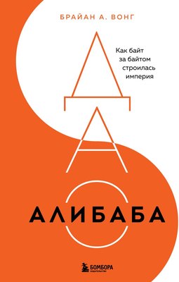 Книга Бомбора Дао Алибаба. Как байт за байтом строилась империя (Вонг Брайан, твердая обложка) - 