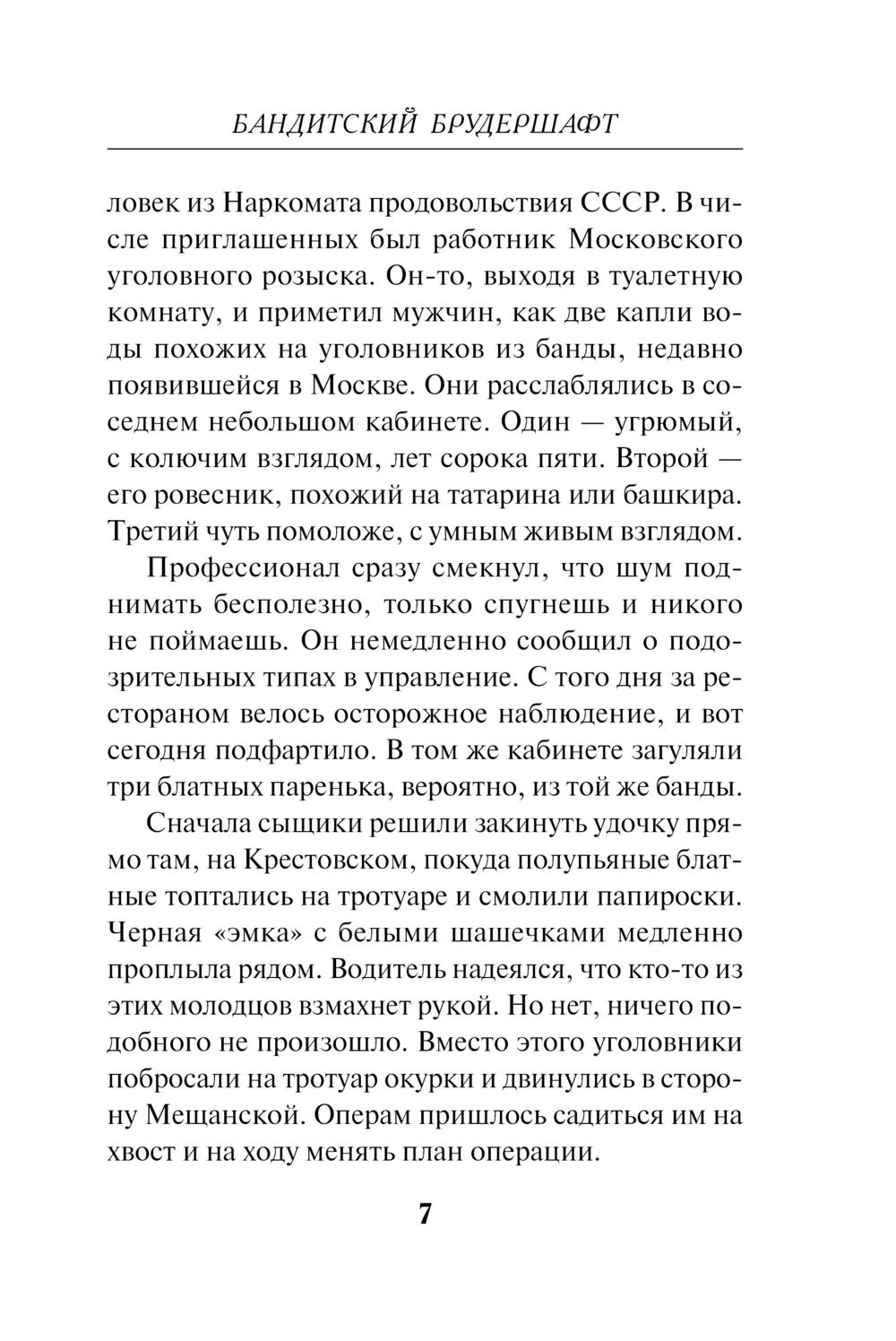 Художественная книга Эксмо Бандитский брудершафт, мягкая обложка (Шарапов Валерий) — фото 6