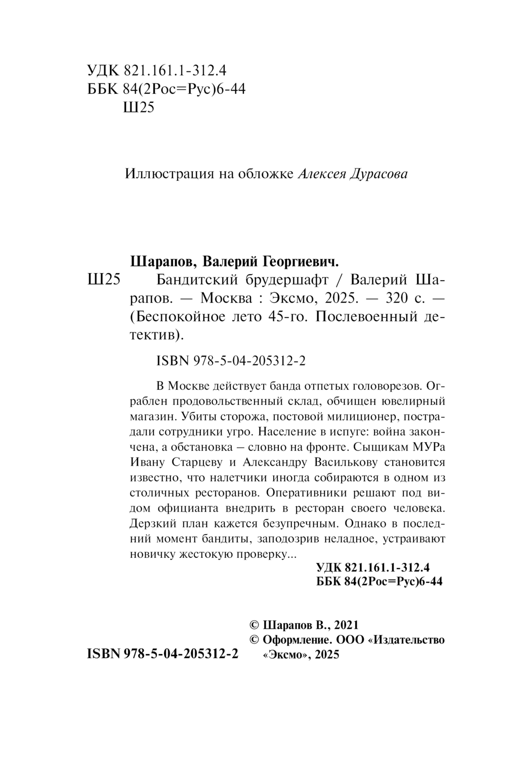 Художественная книга Эксмо Бандитский брудершафт, мягкая обложка (Шарапов Валерий) — фото 3