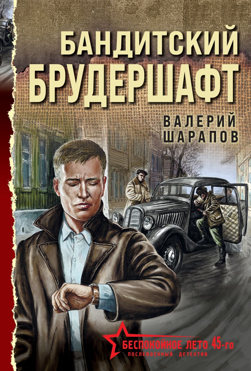 Художественная книга Эксмо Бандитский брудершафт, мягкая обложка (Шарапов Валерий) — фото 1