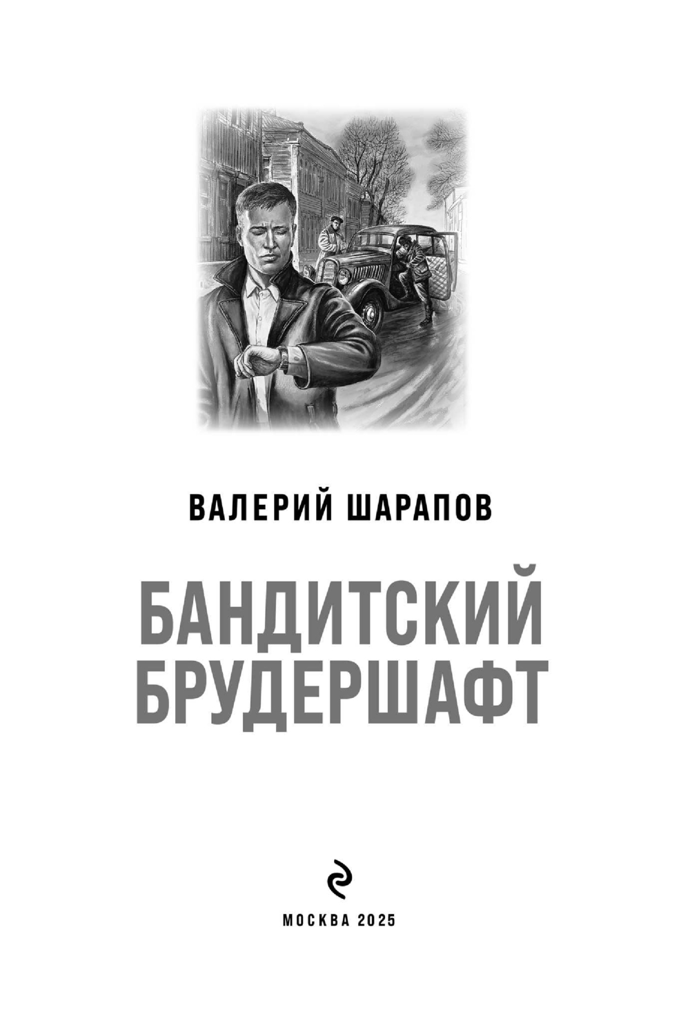 Художественная книга Эксмо Бандитский брудершафт, мягкая обложка (Шарапов Валерий) — фото 2