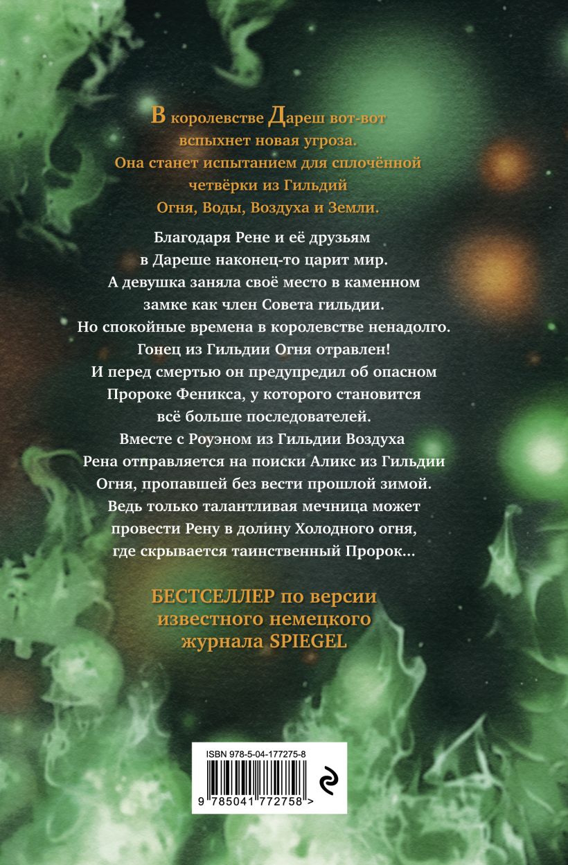 Художественная книга Эксмо Дареш. Долина Холодного огня, твердая обложка (Брандис Катя) — фото 6