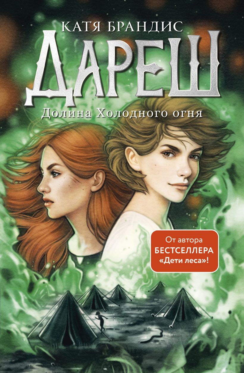 Художественная книга Эксмо Дареш. Долина Холодного огня, твердая обложка (Брандис Катя) — фото 1