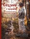 Книга Эксмо Связано с природой! твердая обложка (Винтерсол Анна-София) - 