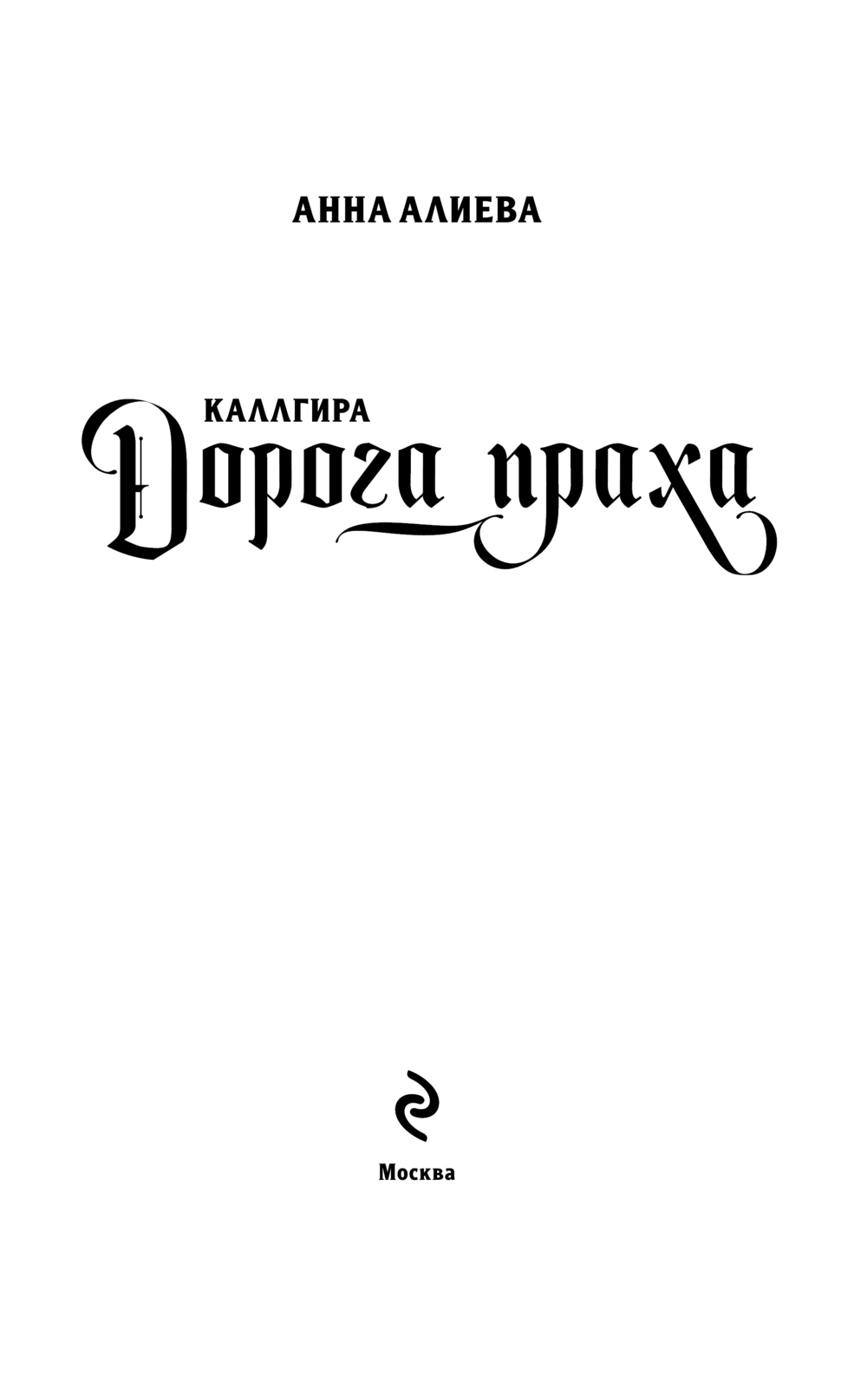 Художественная книга Эксмо Дорога праха, твердая обложка (Алиева Анна) — фото 3