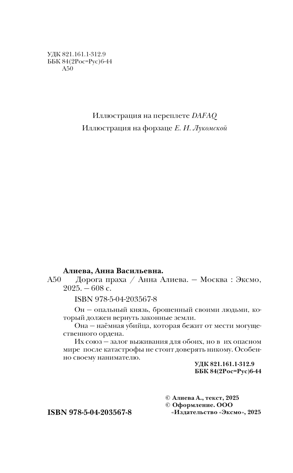 Художественная книга Эксмо Дорога праха, твердая обложка (Алиева Анна) — фото 4