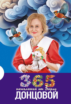 

Книга, 365 пожеланий от Дарьи Донцовой, твердая обложка
