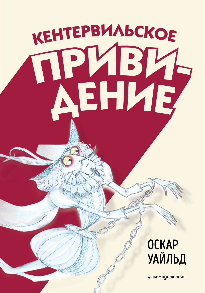 Художественная книга Эксмо Кентервильское привидение, твердая обложка (Оскар Уайльд)