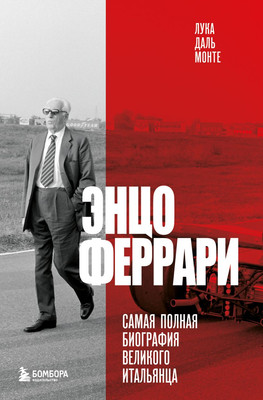 

Книга, Энцо Феррари. Самая полная биография великого итальянца