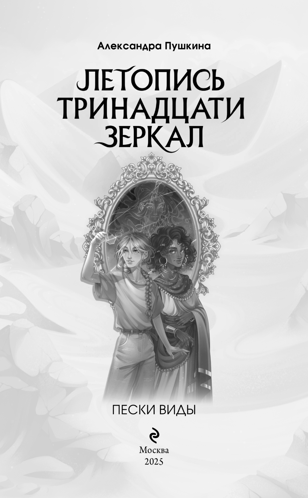 Художественная книга Эксмо Пески Виды, твердая обложка (Пушкина Александра) — фото 3