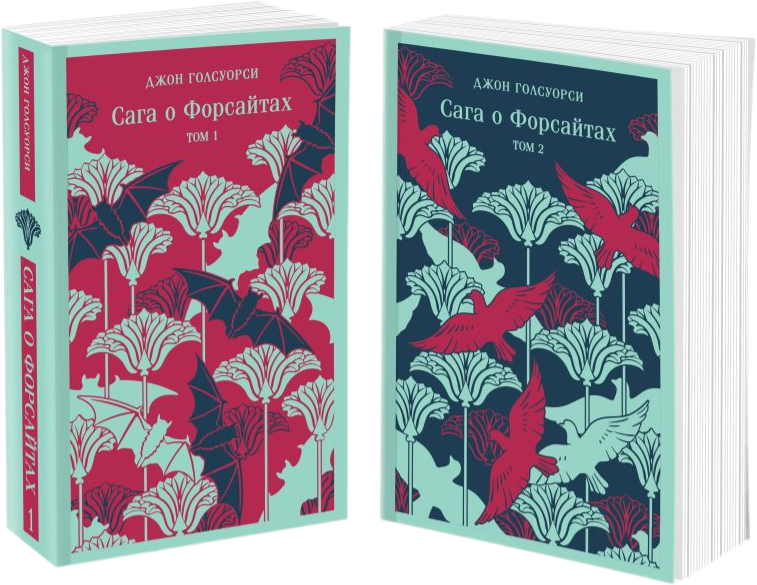 Набор художественных книг Эксмо Сага о Форсайтах, мягкая обложка (Джон Голсуорси) — фото 1