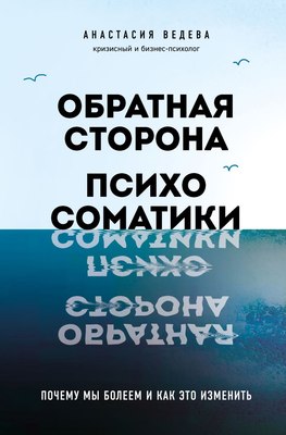 

Книга, Обратная сторона психосоматики, твердая обложка