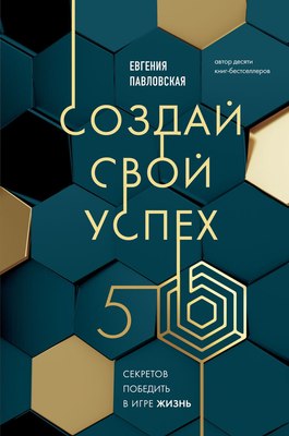 Книга Эксмо Создай свой успех. 5 секретов победить в игре Жизнь (Павловская Евгения) - 