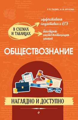 

Книга, Обществознание: наглядно и доступно