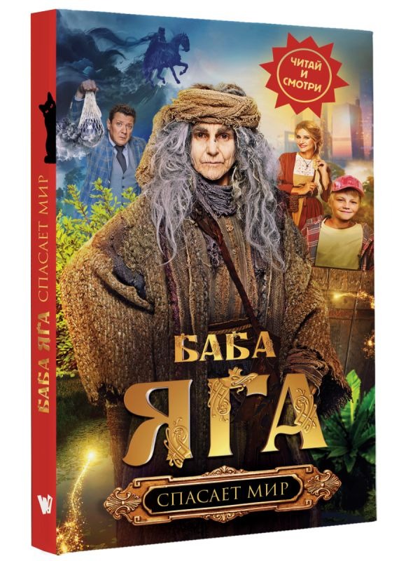 Художественная книга АСТ Баба Яга спасает мир, твердая обложка — фото 2