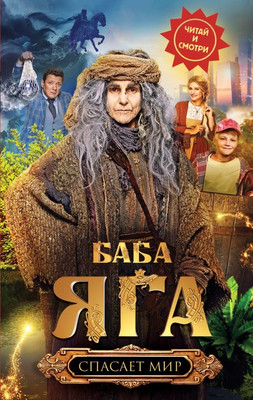 

Книга, Баба Яга спасает мир, твердая обложка