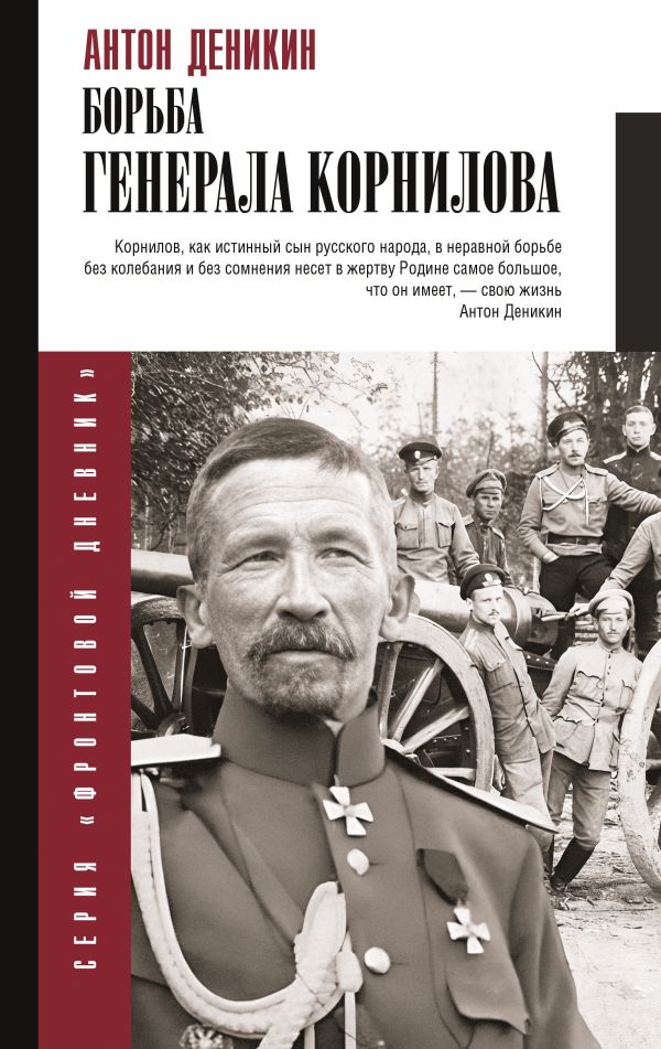 Нехудожественная книга АСТ Борьба Генерала Корнилова, твердая обложка (Деникин Антон)