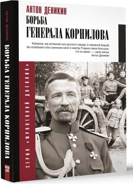 Книга АСТ Борьба Генерала Корнилова, твердая обложка (Деникин Антон)