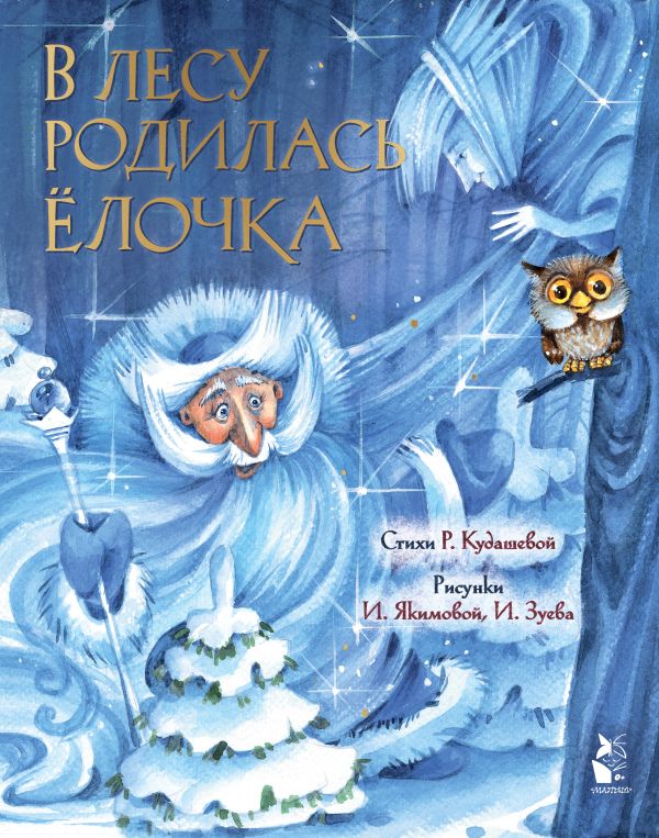 Художественная книга АСТ В лесу родилась елочка, твердая обложка (Кудашева Раиса) — фото 1