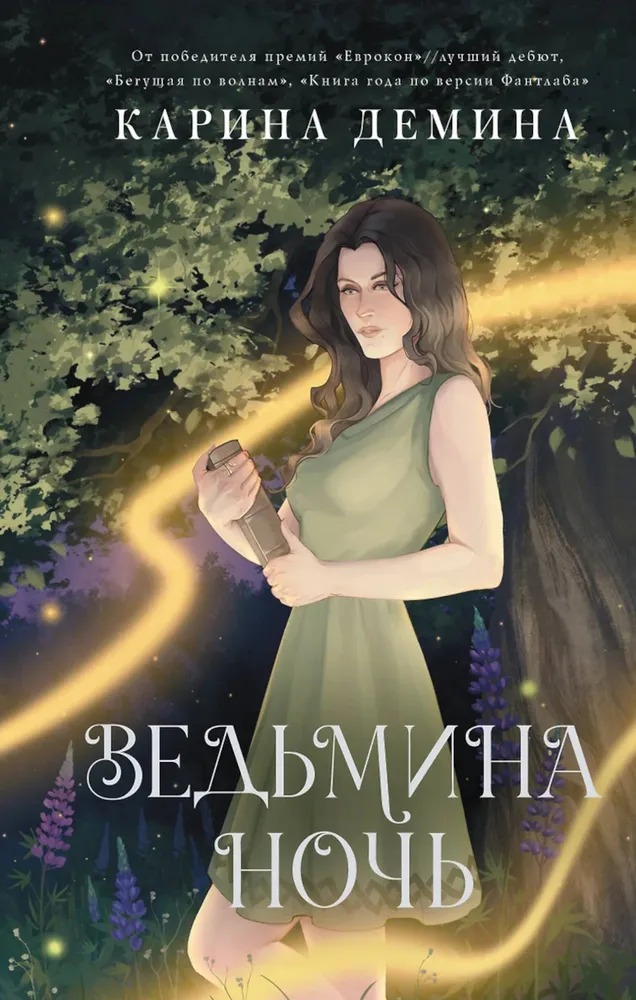 Художественная книга АСТ Ведьмина ночь, твердая обложка (Демина Карина ) — фото 1