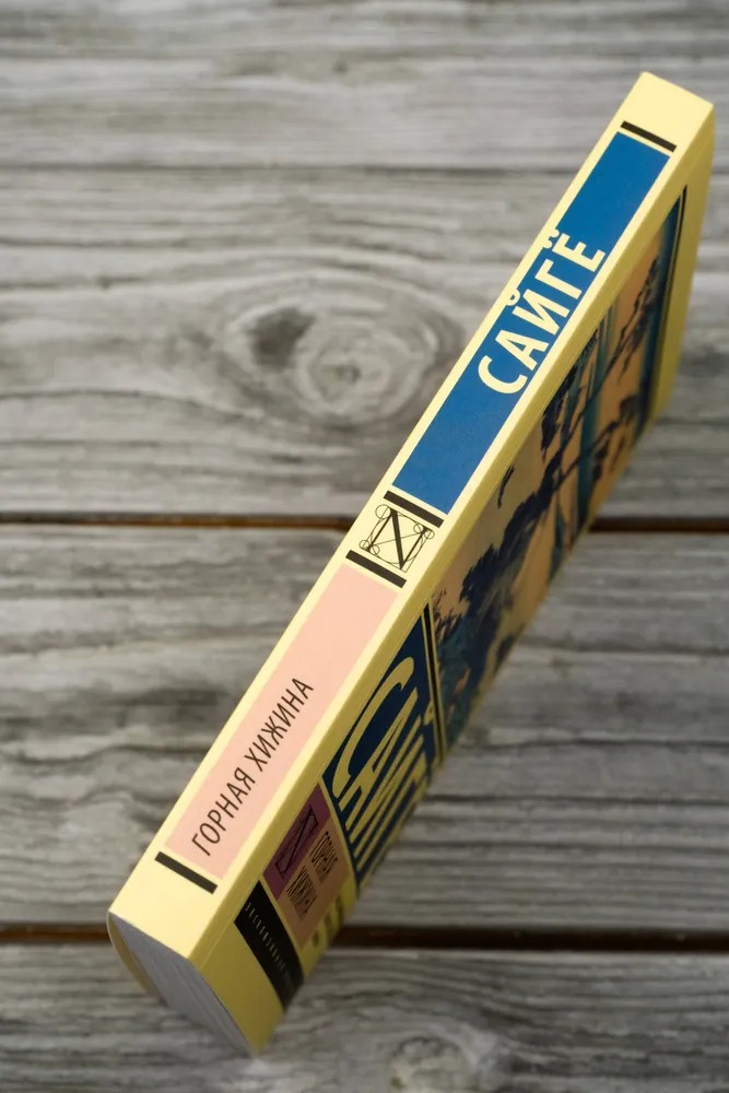 Художественная книга АСТ Горная хижина, мягкая обложка (Сайге ) — фото 4