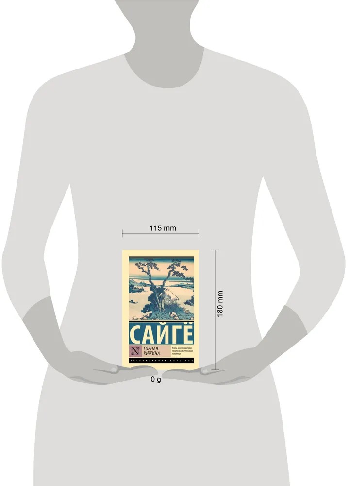 Художественная книга АСТ Горная хижина, мягкая обложка (Сайге ) — фото 2