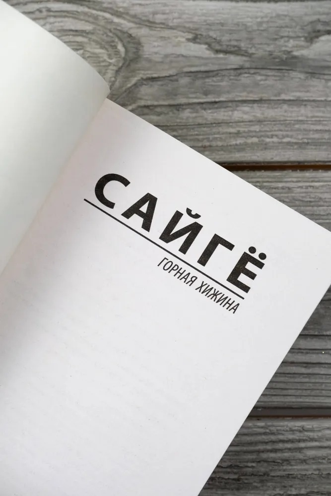 Художественная книга АСТ Горная хижина, мягкая обложка (Сайге ) — фото 5