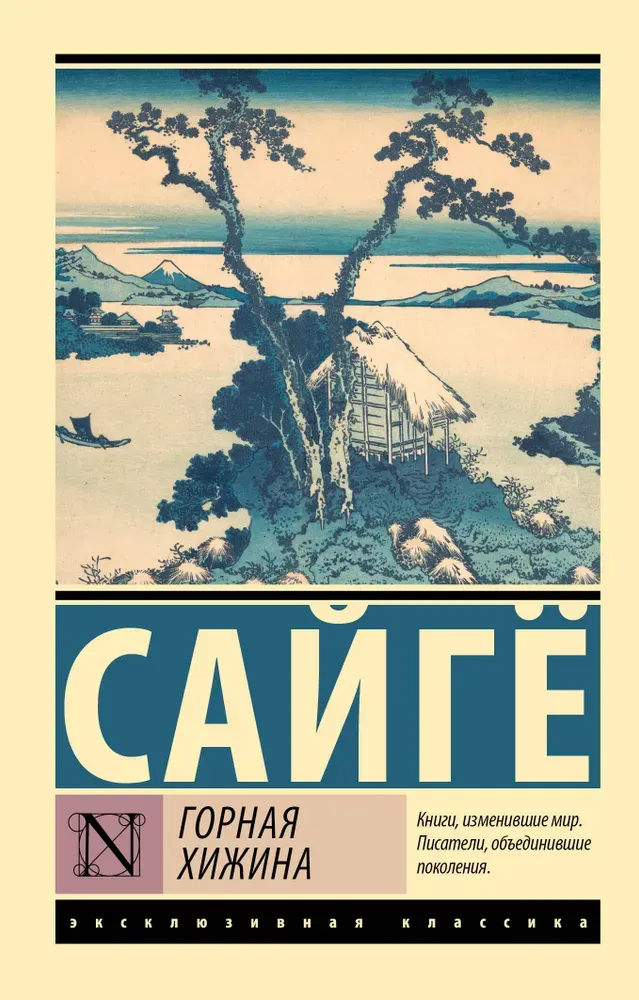 Художественная книга АСТ Горная хижина, мягкая обложка (Сайге ) — фото 1